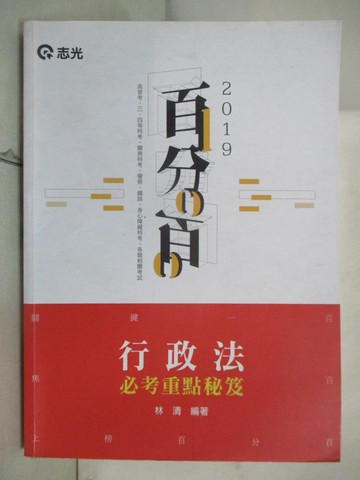 【書寶二手書T4／進修考試_KKL】行政法百分百必考重點秘笈_林清編