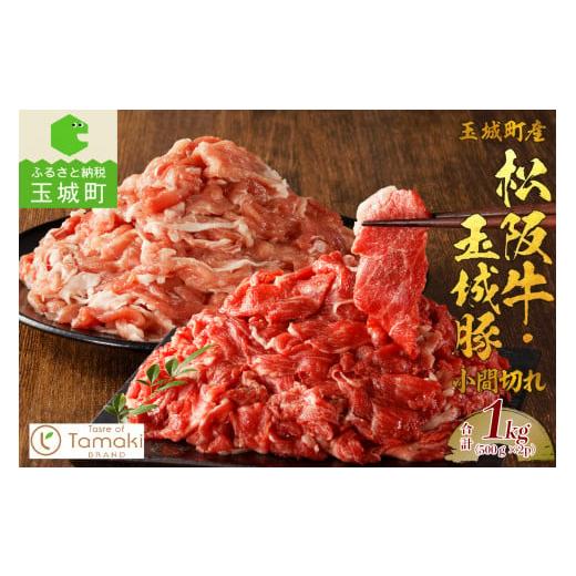 ふるさと納税 三重県 玉城町 玉城町産 松阪牛・玉城豚 小間切れセット 1kg