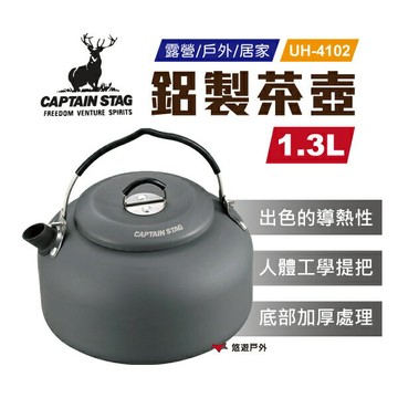 【日本鹿牌】鋁製茶壺_1.3L 鋁製水壺 露營 野炊 悠遊戶外