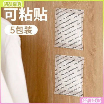 台灣有貨🚚【FaSoLa】5包裝自粘式乾燥劑室內書本衣櫃吸水除溼防黴防潮劑除溼袋