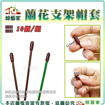 【綠藝家】蘭花支架帽套 3.0*12.5mm (10個/組) 植物架 漆包線 包漆鐵線 植物支架 植物花架