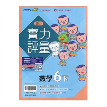 國小數學6下實力評量(翰林版)