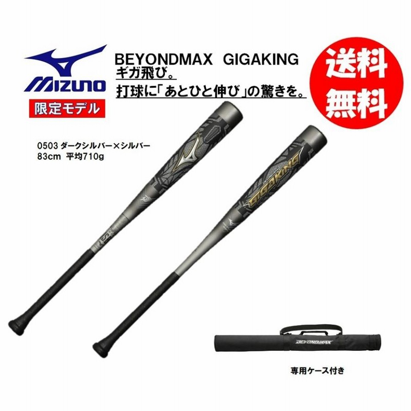 ミズノ 軟式用バット ビヨンドマックスギガキング 1CJBR153 83cm 84cm ...