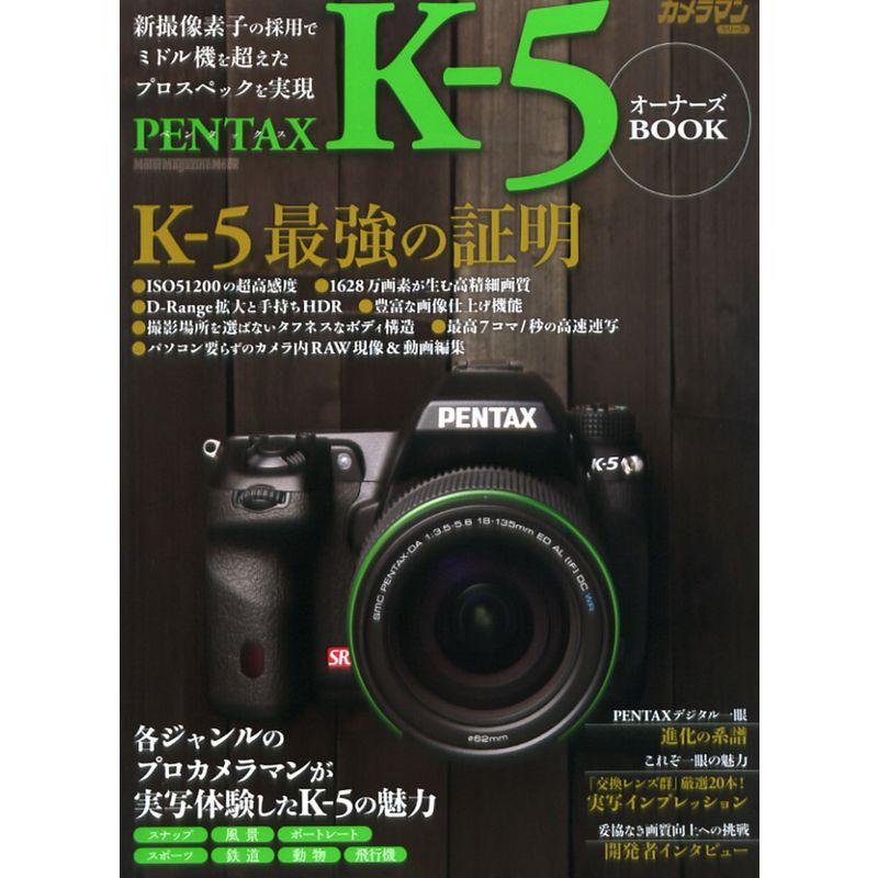 ペンタックス Ｋ?５ オーナーズＢＯＯＫ (カメラマンシリーズ)