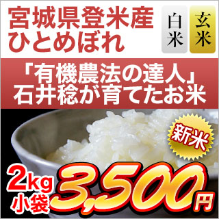 新米 令和5年(2023年)産 有機JAS認定 有機米の達人 石井稔さんのひとめぼれ 2kg