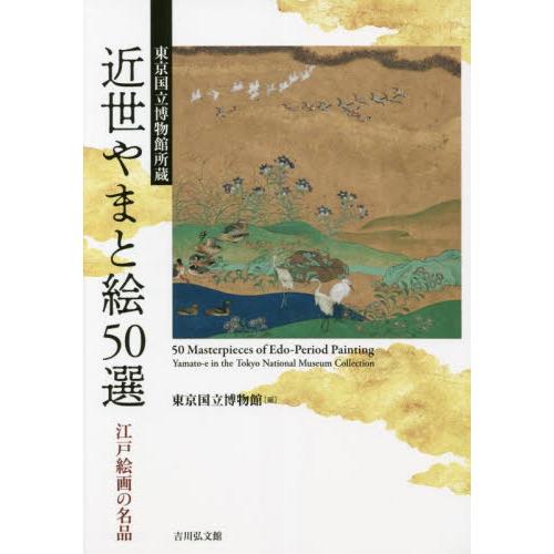 近世やまと絵50選 東京国立博物館所蔵 江戸絵画の名品 東京国立博物館 編