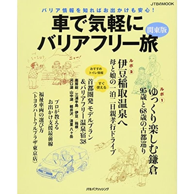 車で気軽にバリアフリー旅 関東版 (JTBのムック)