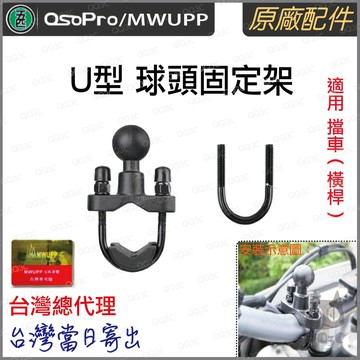 《 五匹 MWUPP osopro 專用配件 》U型 車管 手把 球頭固定架