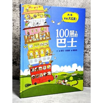 ➤〔特價出清〕絕版 書況好➤精裝 100層的巴士 The Hundred Decker Bus 麥克．史密斯