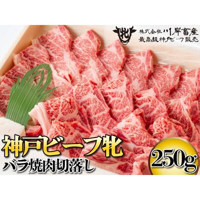 ふるさと納税 神戸ビーフ 牝 バラ焼肉切落し 250ｇ[476] 神戸牛 兵庫県多可町