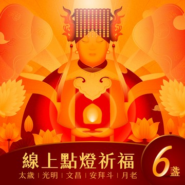 【鹿港天后宮】點燈券 - 六盞組 (任點六盞)