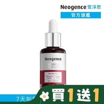霓淨思18%杏仁酸透亮煥膚精華30ML