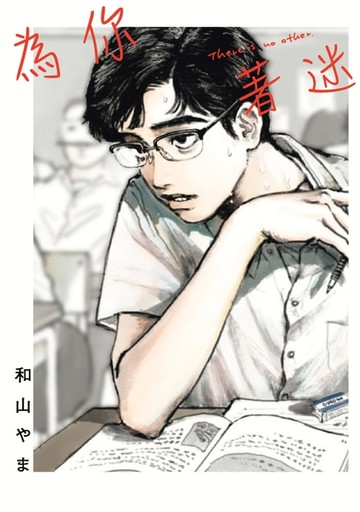 【電子書】為你著迷 (全)