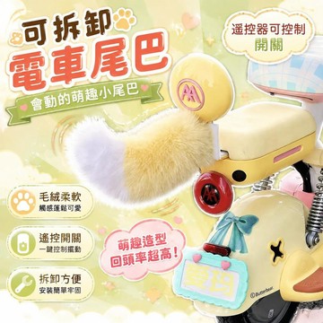 ⚡臺灣直出⚡優選⭐可拆卸電車尾巴裝電瓶車尾巴毛絨cos會動尾巴汽車會動小尾巴