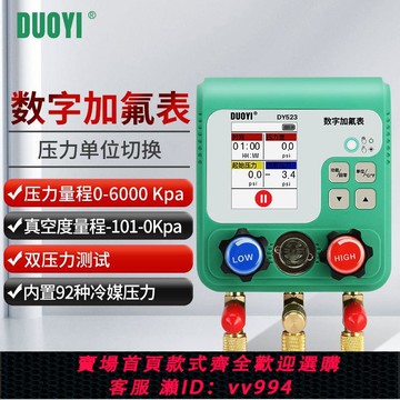 {公司貨 最低價}多一DY523汽車空調加氟真空壓力表加液充氟制冷維修電子冷媒表組