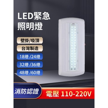 消防署認可緊急照明的台灣製造 超薄型 LED照明燈(18 24 32 36 48顆) SH-24E壁掛吸頂緊急停電照明燈