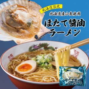 ほたて 醤油 ラーメン北海道 お土産 札幌 ラーメン ギフト プレゼント お取り寄せ 送料無料