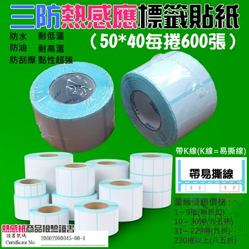 【呆灣現貨】三防熱感應標籤貼紙（50*40每捲600張）＃防水防油防刮 條碼貼紙 熱感應貼紙 熱敏貼紙 標籤貼紙