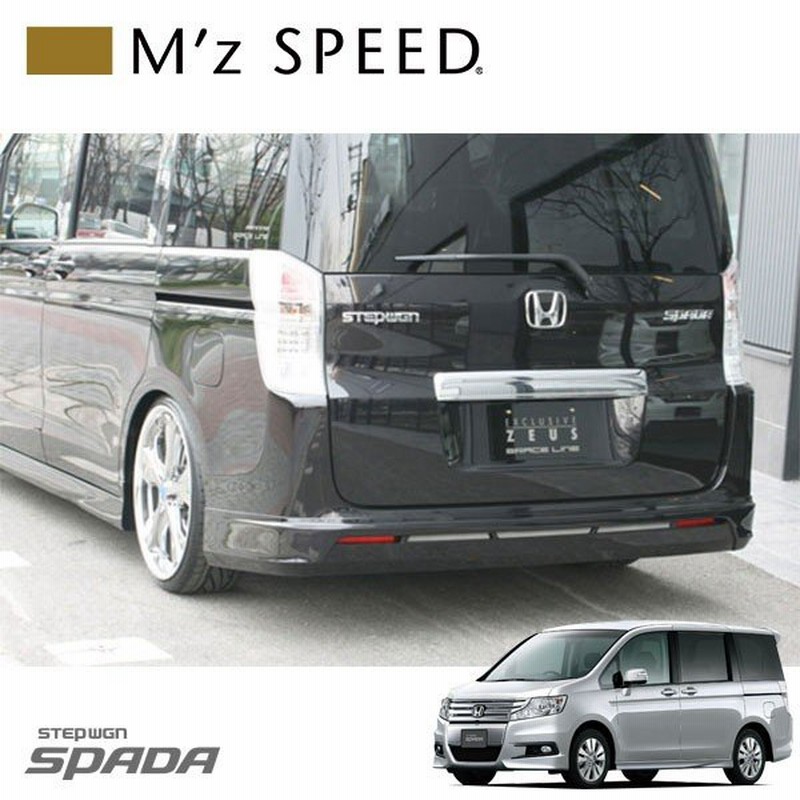 M Z Speed リアアンダースポイラー 未塗装品 ステップワゴンスパーダ Rk5 Rk6 09 10 12 3 Mc前 通販 Lineポイント最大get Lineショッピング