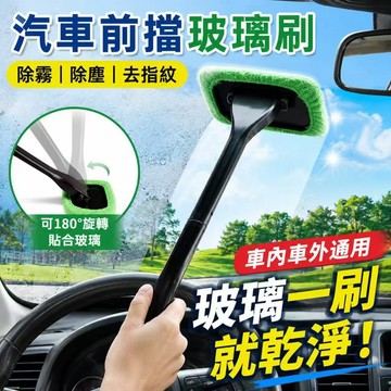 隔日達🎍玻璃清潔擦 擋風玻璃清潔刷 加長車窗玻璃刷 清潔刷 家用玻璃清潔刷 汽車美容 玻璃清潔 車用除塵刷 汽車清潔刷
