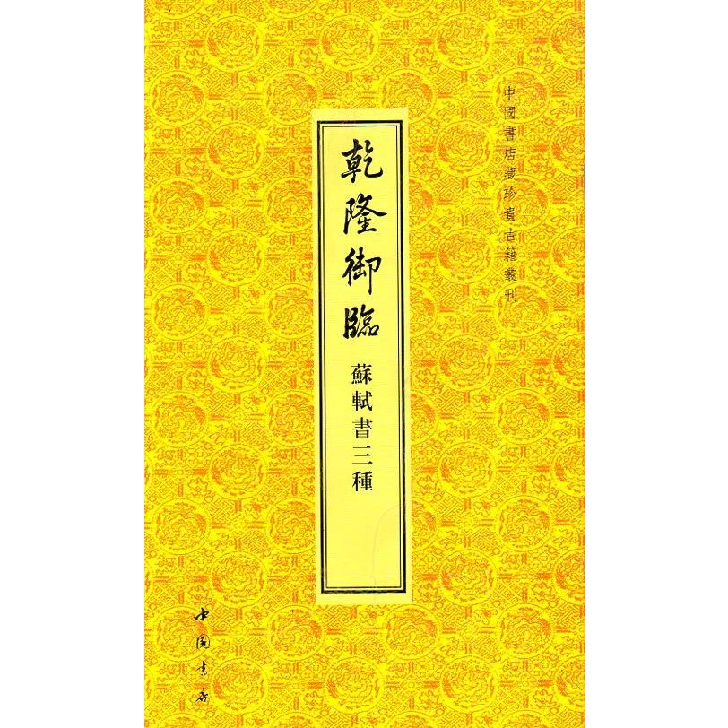 乾隆御臨蘇軾書三種　中国書店蔵珍貴古籍叢刊　中国語書道 乾隆御#20020;#33487;#36732;#20070;三#31181;