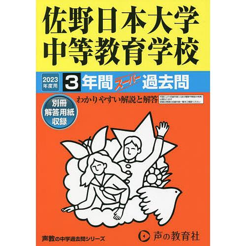 佐野日本大学中等教育学校 3年間スーパー