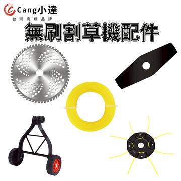 【Cang小達】割草機刀片 割草機鋸片 割草機輔助輪 牛筋繩 打草繩盤 割草機配件 割草機耗材