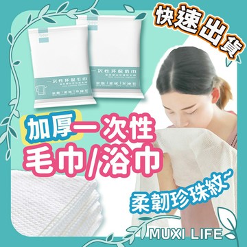 沐集汐選🍃 一次性毛巾 浴巾｜免洗浴巾 衛生毛巾 居家整理 飯店備品 清潔用品 一次性浴巾 拋棄式旅行用品 旅行浴巾