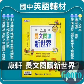 康軒.長文閱讀新世界(搶分王)(國中英語輔材)Gooro夠了參考書店
