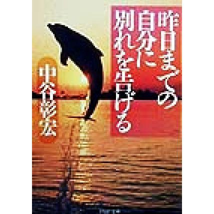 昨日までの自分に別れを告げる ＰＨＰ文庫／中谷彰宏(著者)