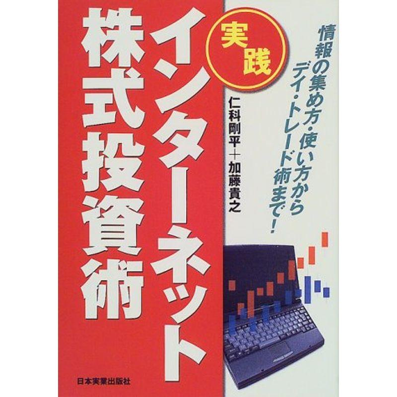 実践 インターネット株式投資術?情報の集め方・使い方からデイ・トレード術まで