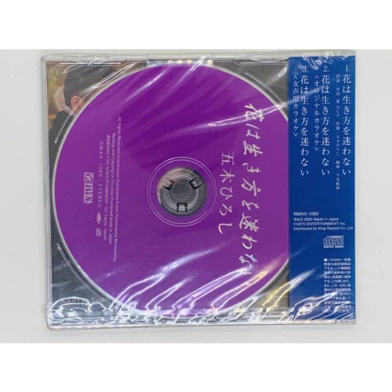 即決CD 五木ひろし 花は生き方を迷わない / 中島薫 非売品 新品未開封 帯付き セット買いお得 F01 | LINEショッピング