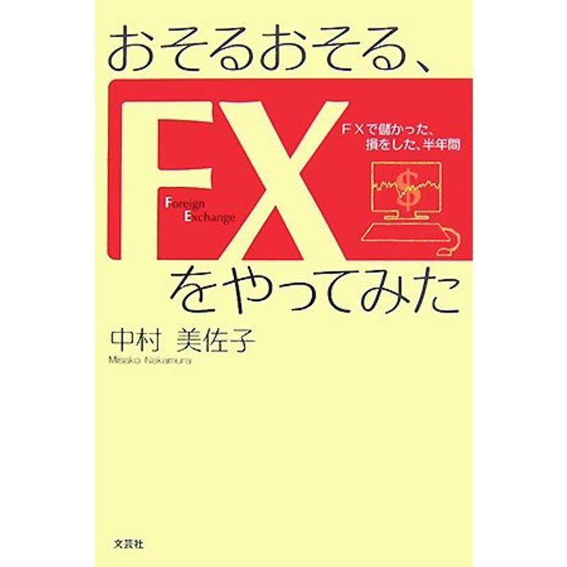 おそるおそる、FXをやってみた