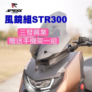 🔥送發票現貨免運 APEXX STR300 燻黑風鏡 STR 風鏡 STR300 燻黑風鏡組 前擋風鏡 STR重機風鏡