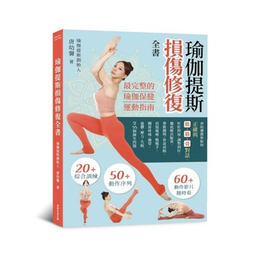瑜伽提斯損傷修復全書：唐幼馨教你如何正確與肌.筋.骨對話，好好伸展.調整到位，徹