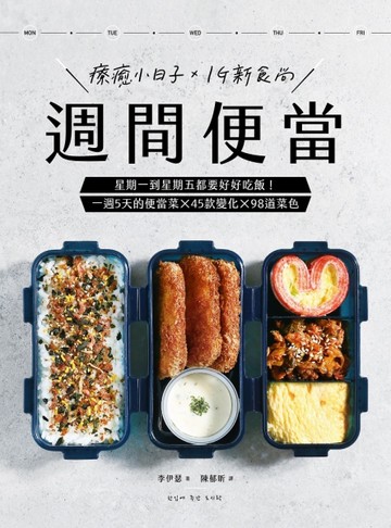 週間便當：星期一到星期五都要好好吃飯！一週5天的便當菜x 45款變化x 98道菜色[二手書_良好]