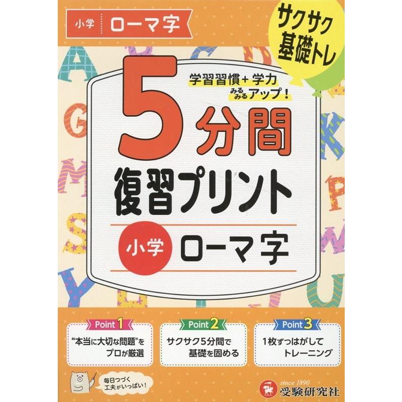 5分間復習プリント小学ローマ字 サクサク基礎トレ