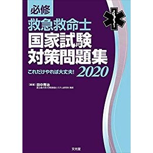 必修 救急救命士国家試験対策問題集2020