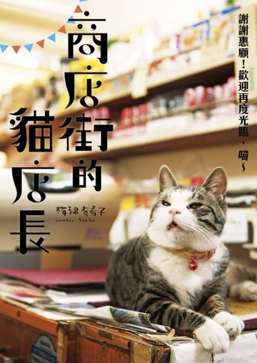 謝謝惠顧！歡迎再度光臨，喵～：商店街的貓店長[二手書_良好]