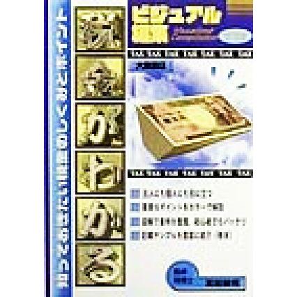 ビジュアル編集　税金がわかる 知っておきたい税金の仕組みとポイント／富田健司