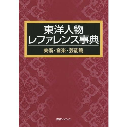 東洋人物レファレンス事典 美術・音楽・芸能篇