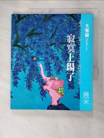 【書寶二手書T3／繪本_DDE】失樂園I-寂寞上場了_幾米