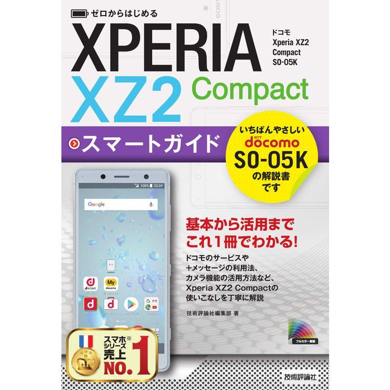 ゼロからはじめる ドコモ Xperia XZ2 Compact SO-05K スマートガイド