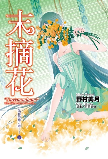 【電子書】光在地球之時(05)-末摘花