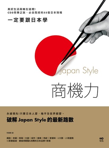 【電子書】一定要跟日本學，Japan Style商機力：美好生活商機在這裡！CEO見學之旅，必去取經的55個日本現場