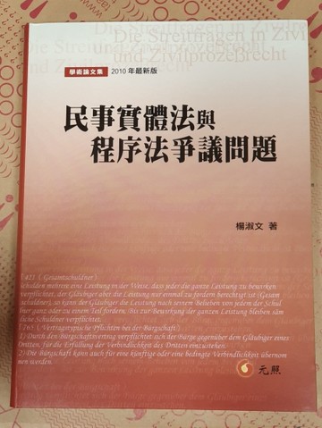民事實體法與程序法爭議問題[二手書_普通]
