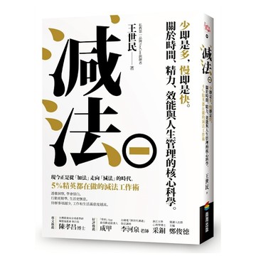 減法：少即是多，慢即是快。關於時間、精力、效能與人生管理的核心科學。5%精英都在