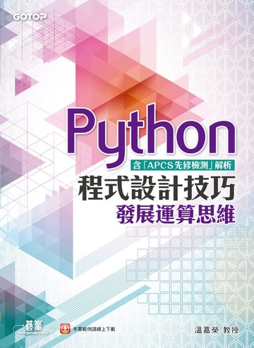 【電子書】Python程式設計技巧 發展運算思維（含「APCS先修檢測」解析）