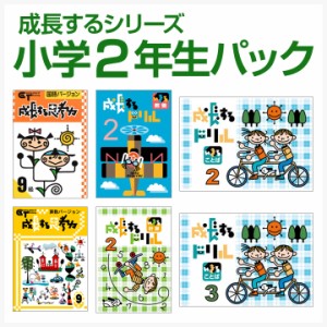 成長するシリーズ 小学2年生パック 学林舎 正規販売店 国語 算数 ドリル 成長する思考力 成長するドリル まとめ 問題集 自宅学習 家庭学