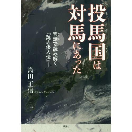 投馬国は対馬にあった 官話で読み解く 魏志倭人伝 島田正信 著